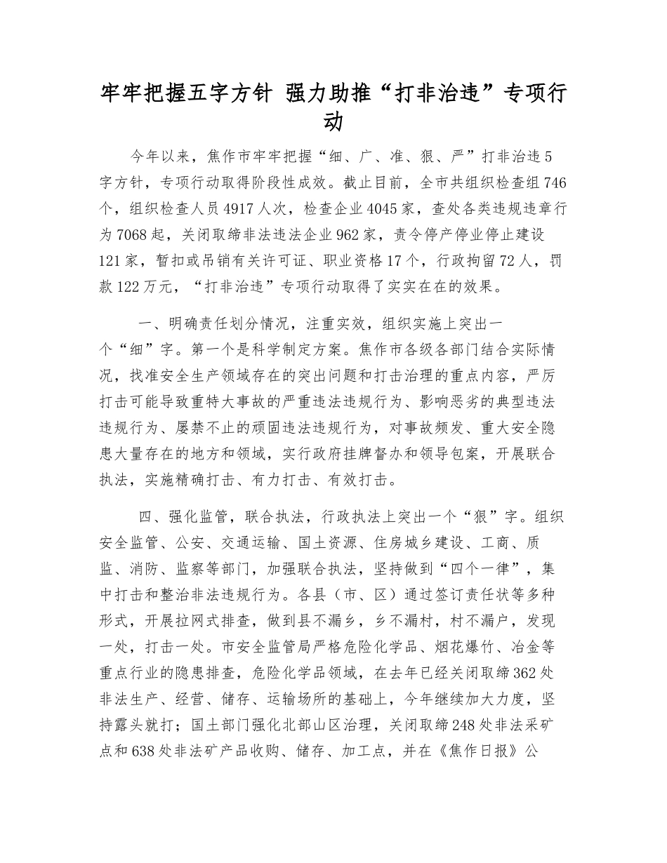 牢牢把握五字方针-强力助推“打非治违”专项行动_第1页