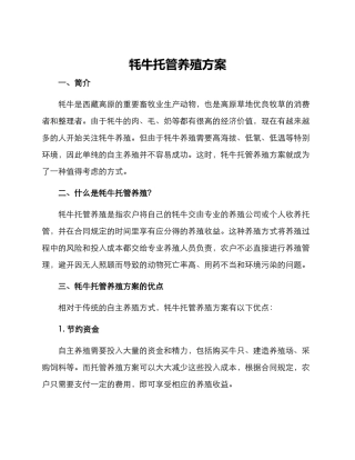 牦牛托管养殖方案