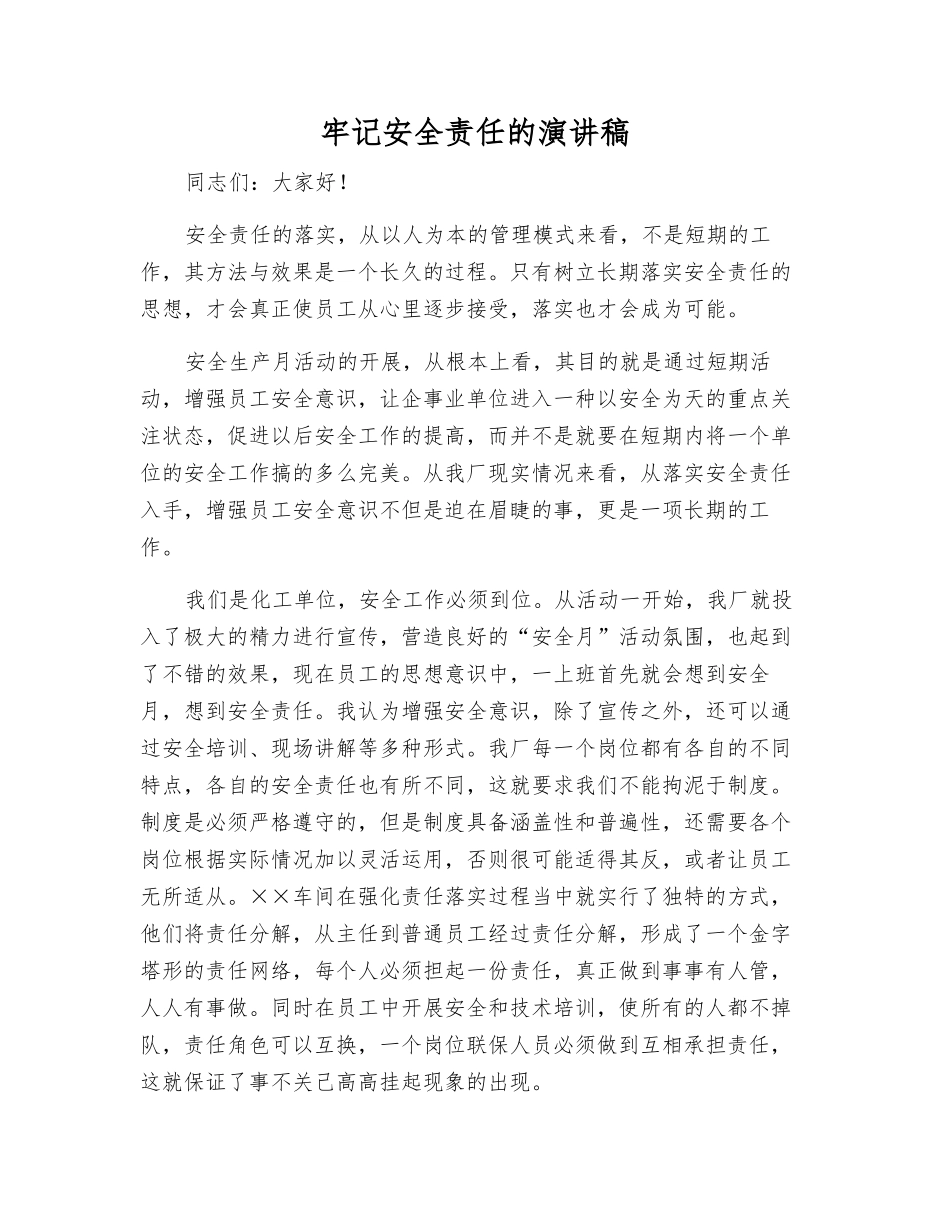 牢记安全责任的演讲稿_第1页