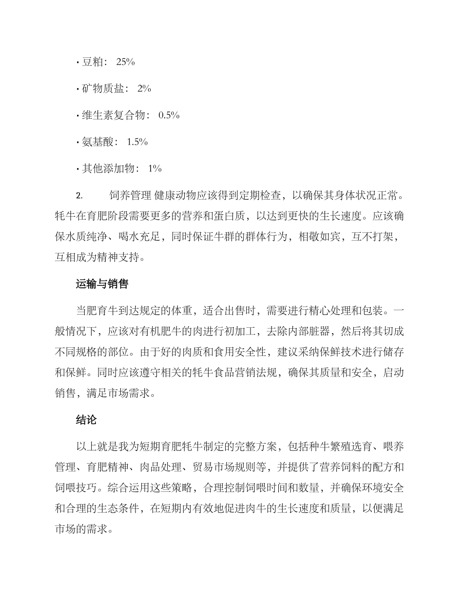 牦牛短期育肥方案_第2页