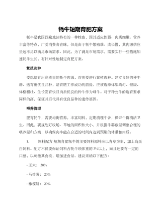 牦牛短期育肥方案