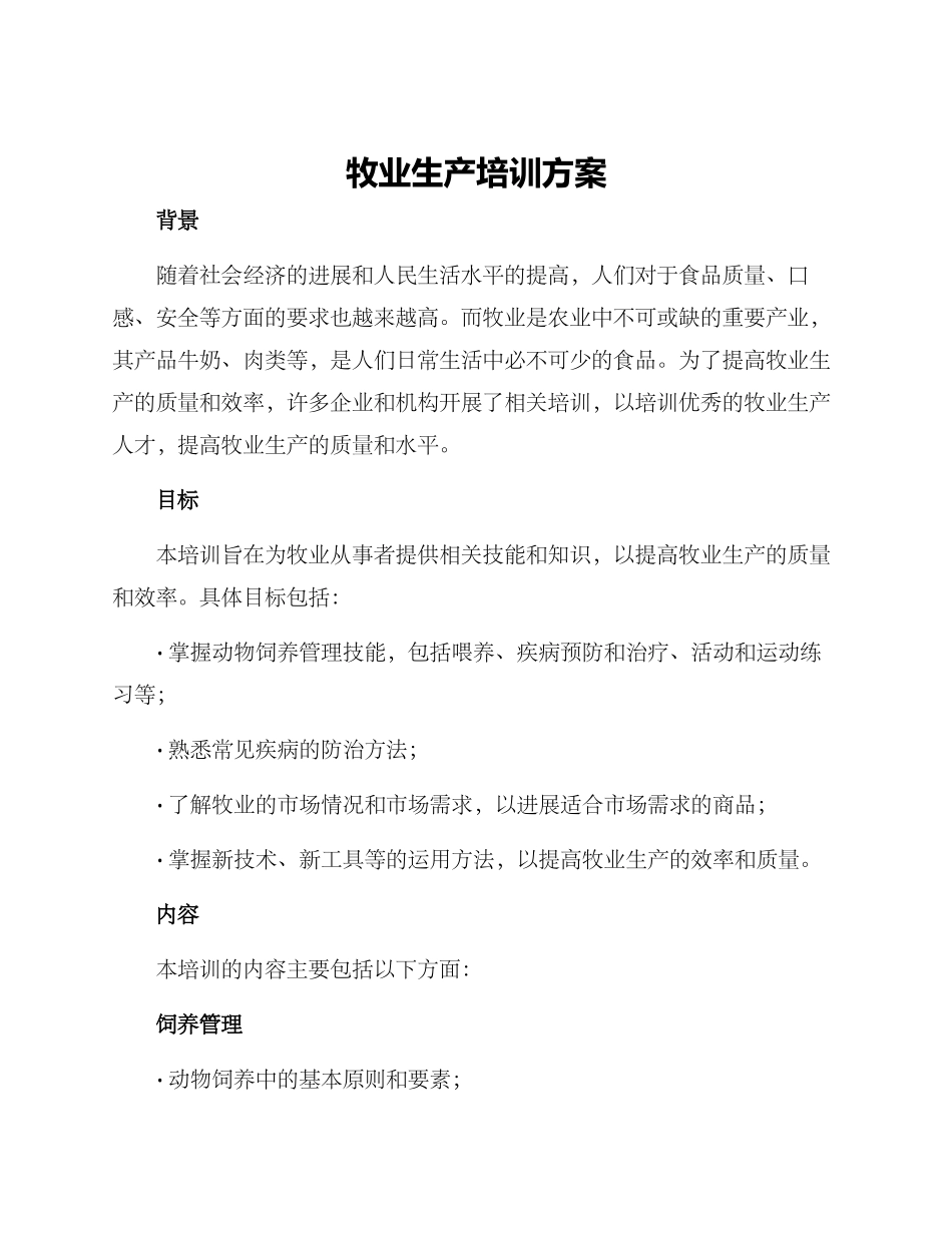 牧业生产培训方案_第1页