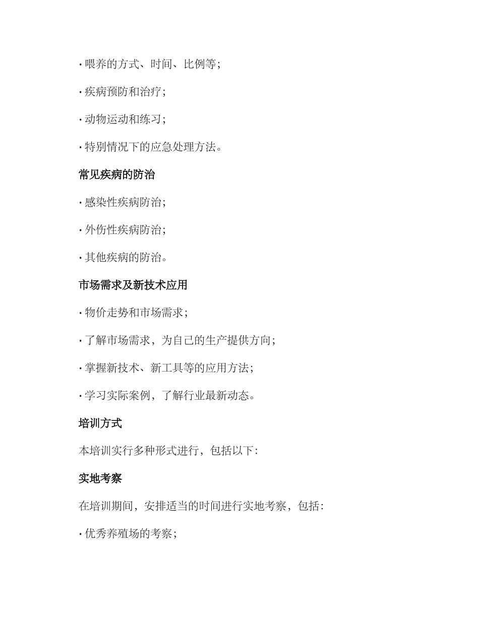 牧业生产培训方案_第2页