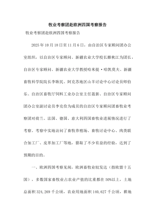 牧业考察团赴欧洲四国考察报告