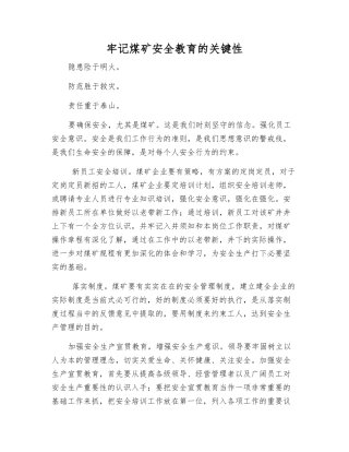 牢记煤矿安全教育的关键性