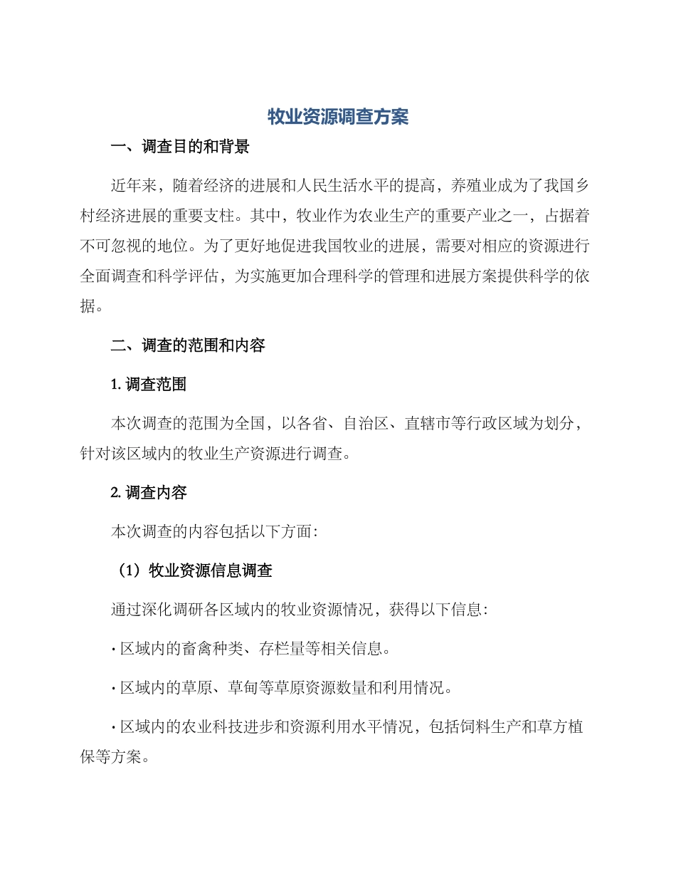 牧业资源调查方案_第1页