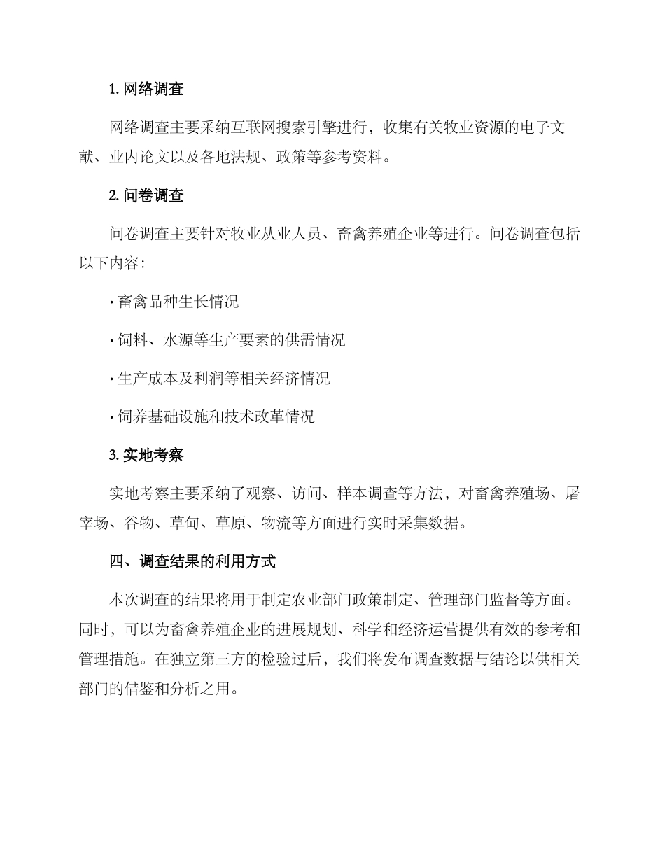 牧业资源调查方案_第3页