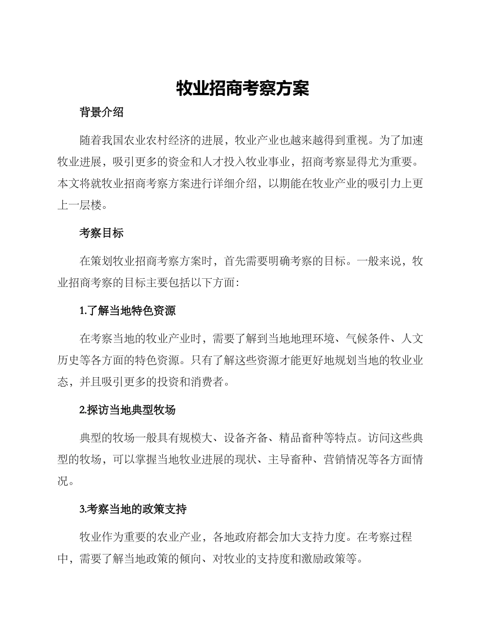 牧业招商考察方案_第1页