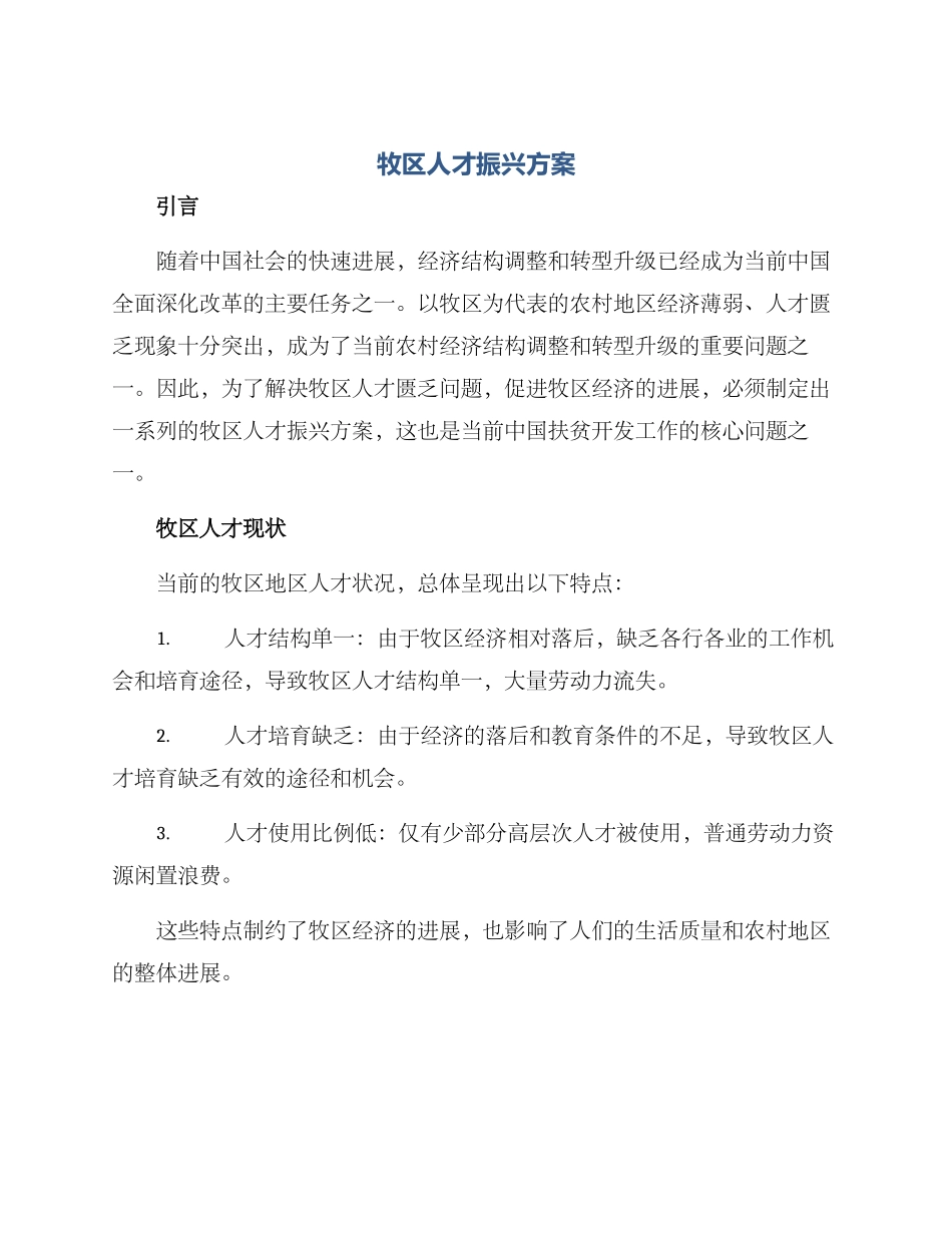 牧区人才振兴方案_第1页