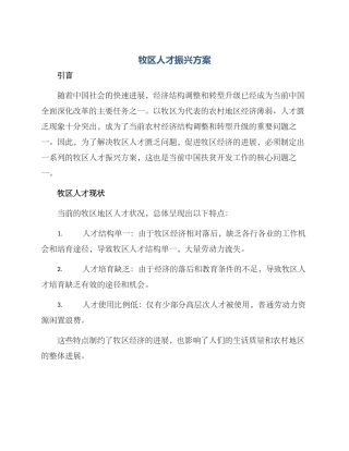 牧区人才振兴方案