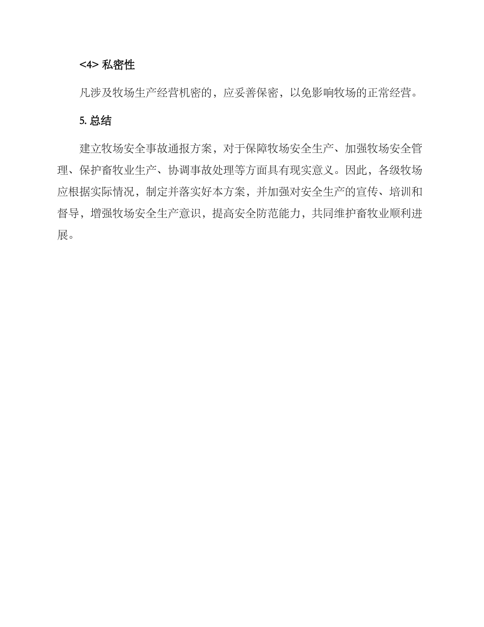 牧场安全事故通报方案_第3页