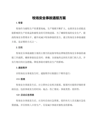 牧场安全事故通报方案