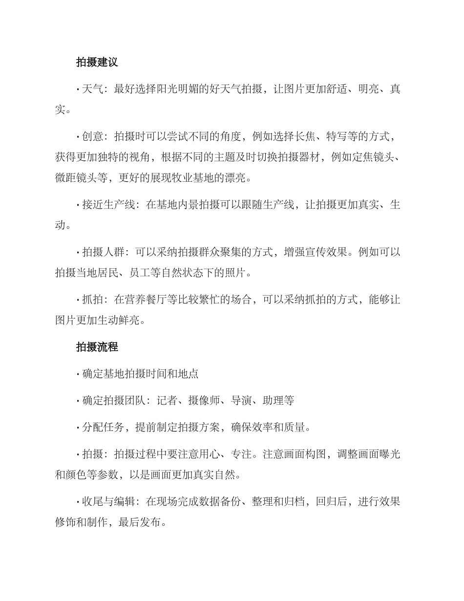 牧业基地拍摄方案_第2页