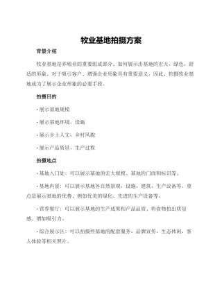 牧业基地拍摄方案