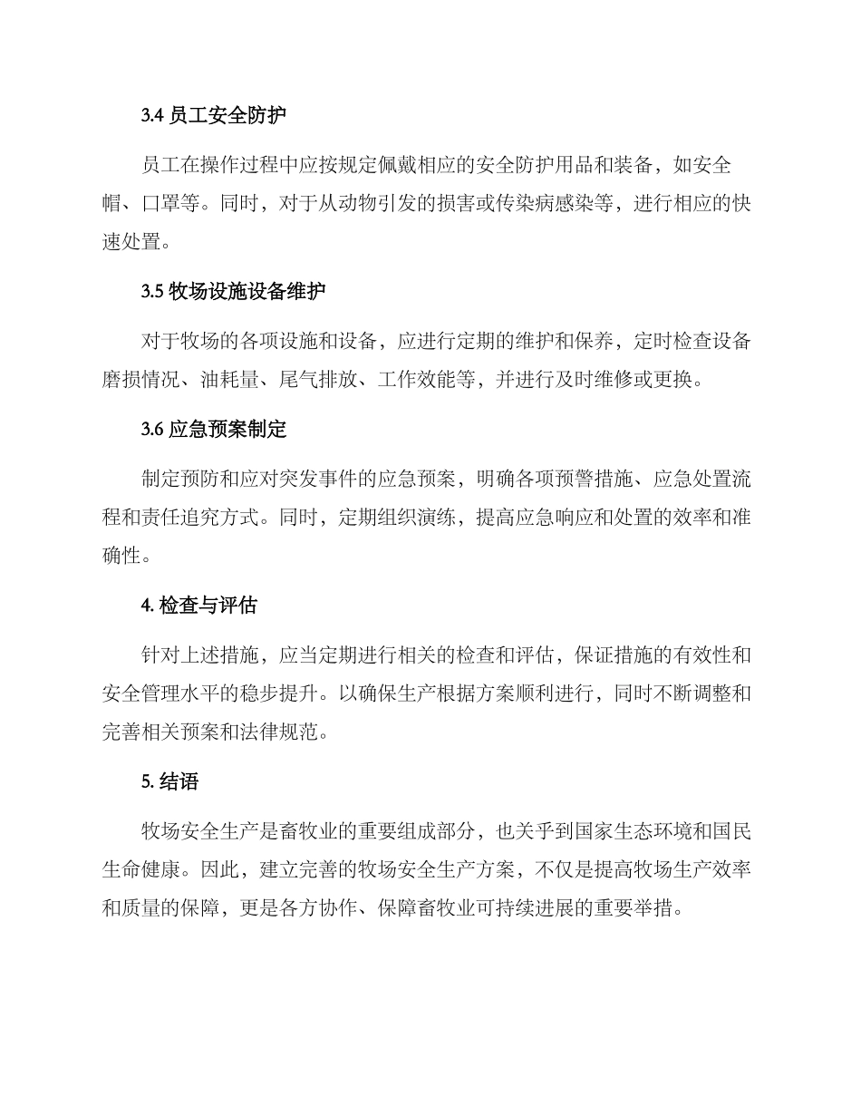 牧场安全生产方案_第3页