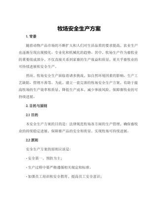 牧场安全生产方案