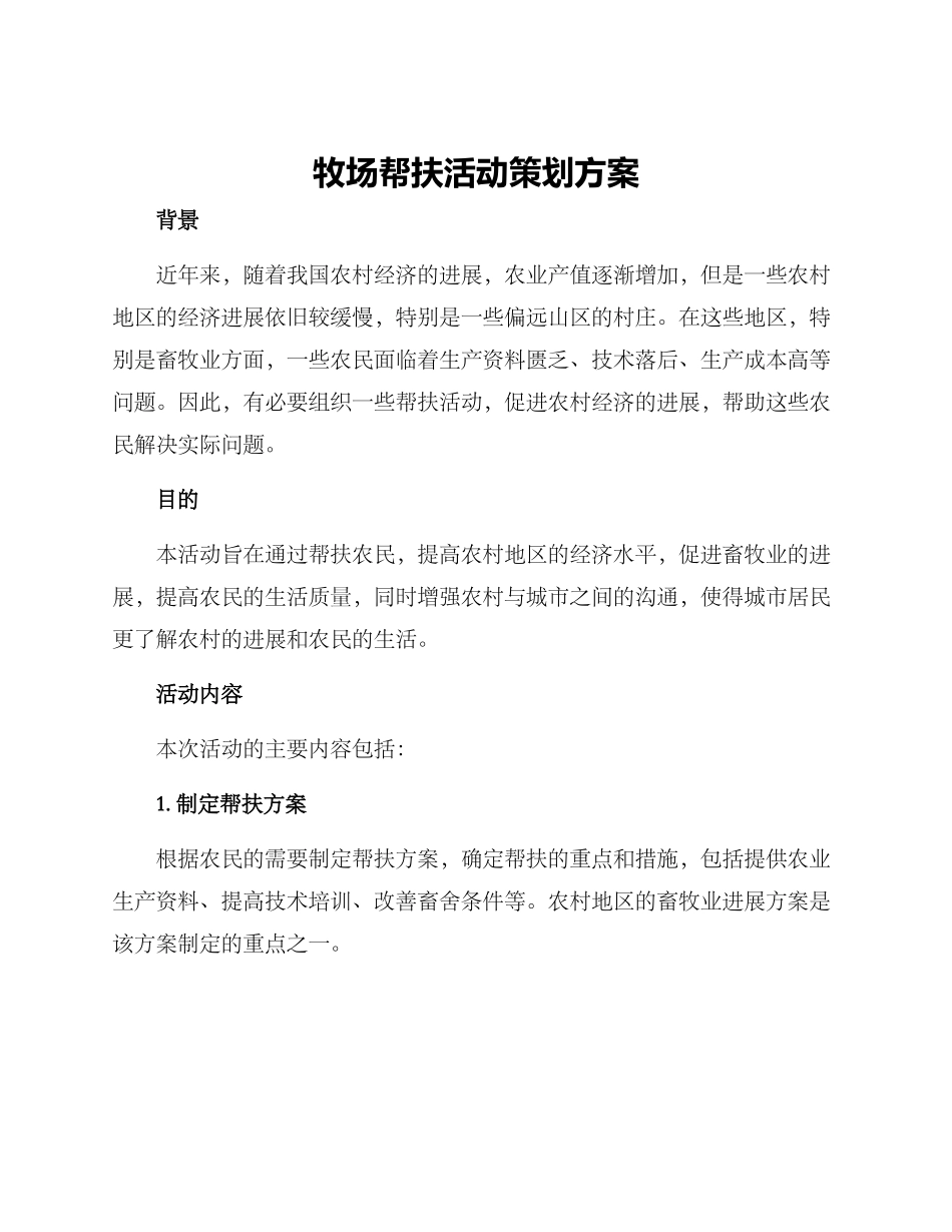 牧场帮扶活动策划方案_第1页
