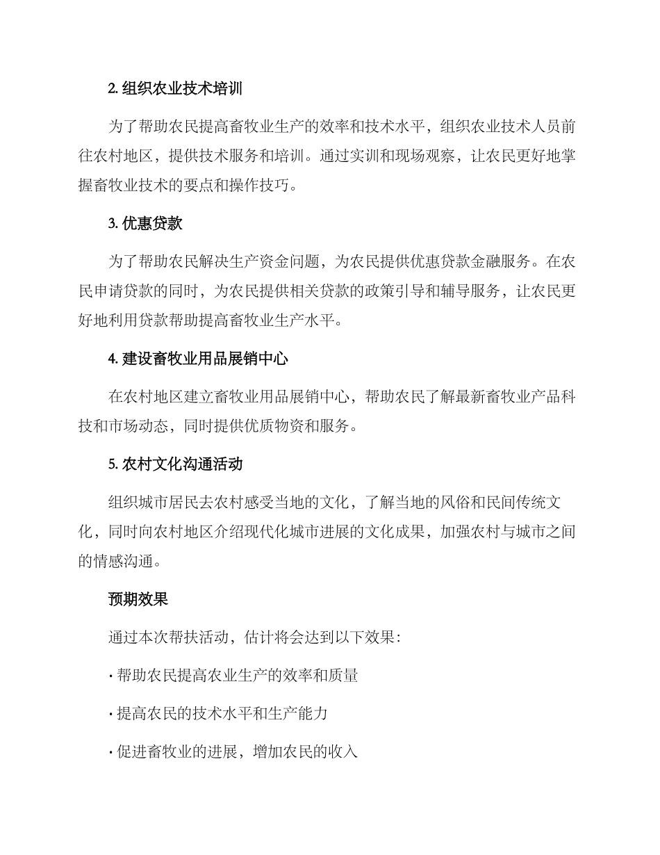 牧场帮扶活动策划方案_第2页