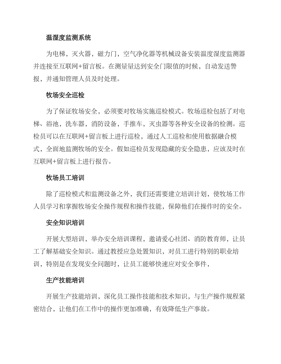 牧场安全监理方案_第2页