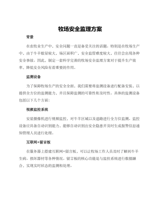 牧场安全监理方案