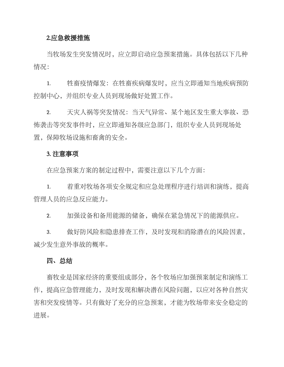 牧场应急预案方案_第2页