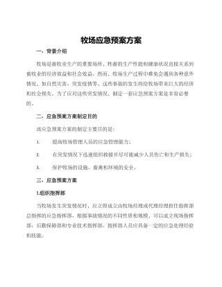 牧场应急预案方案