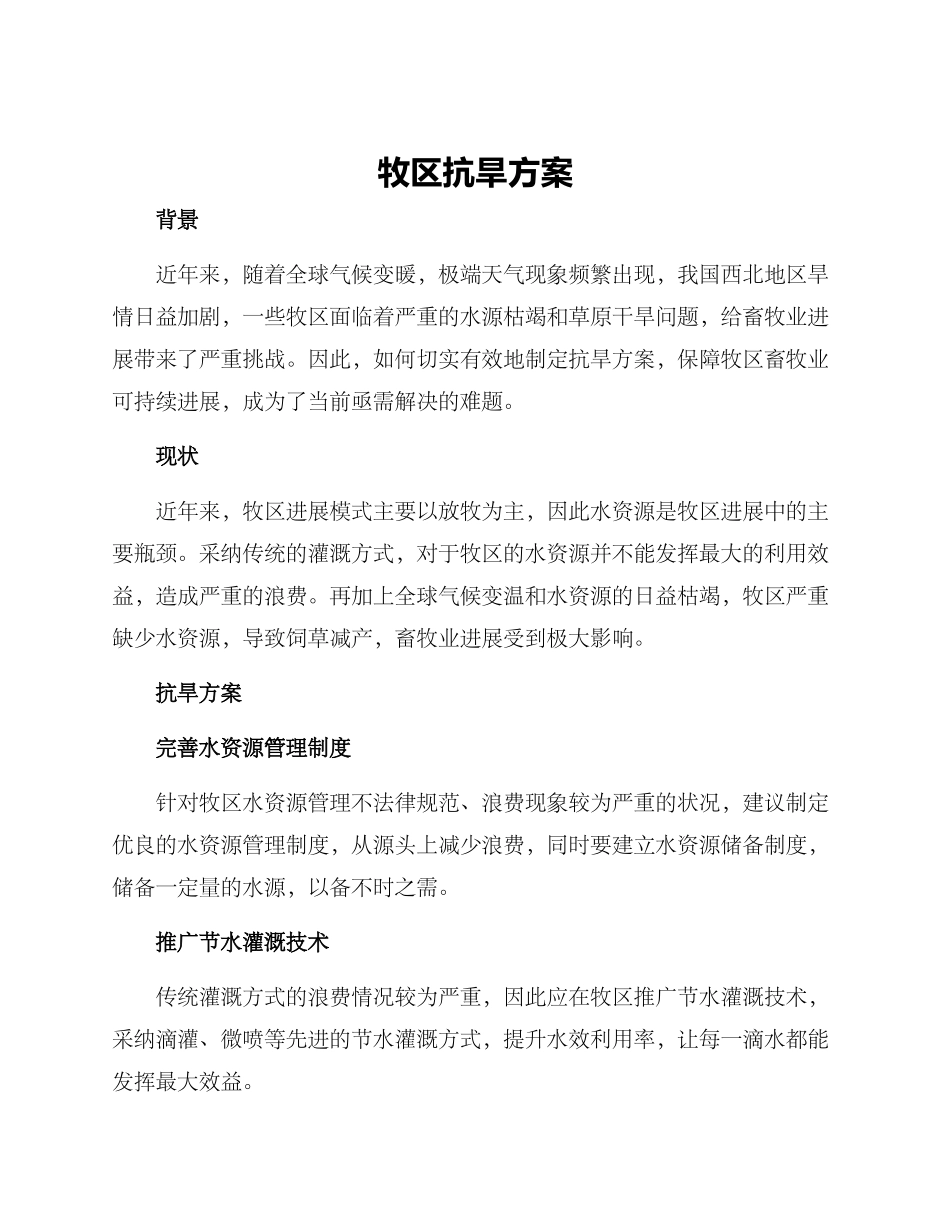 牧区抗旱方案_第1页