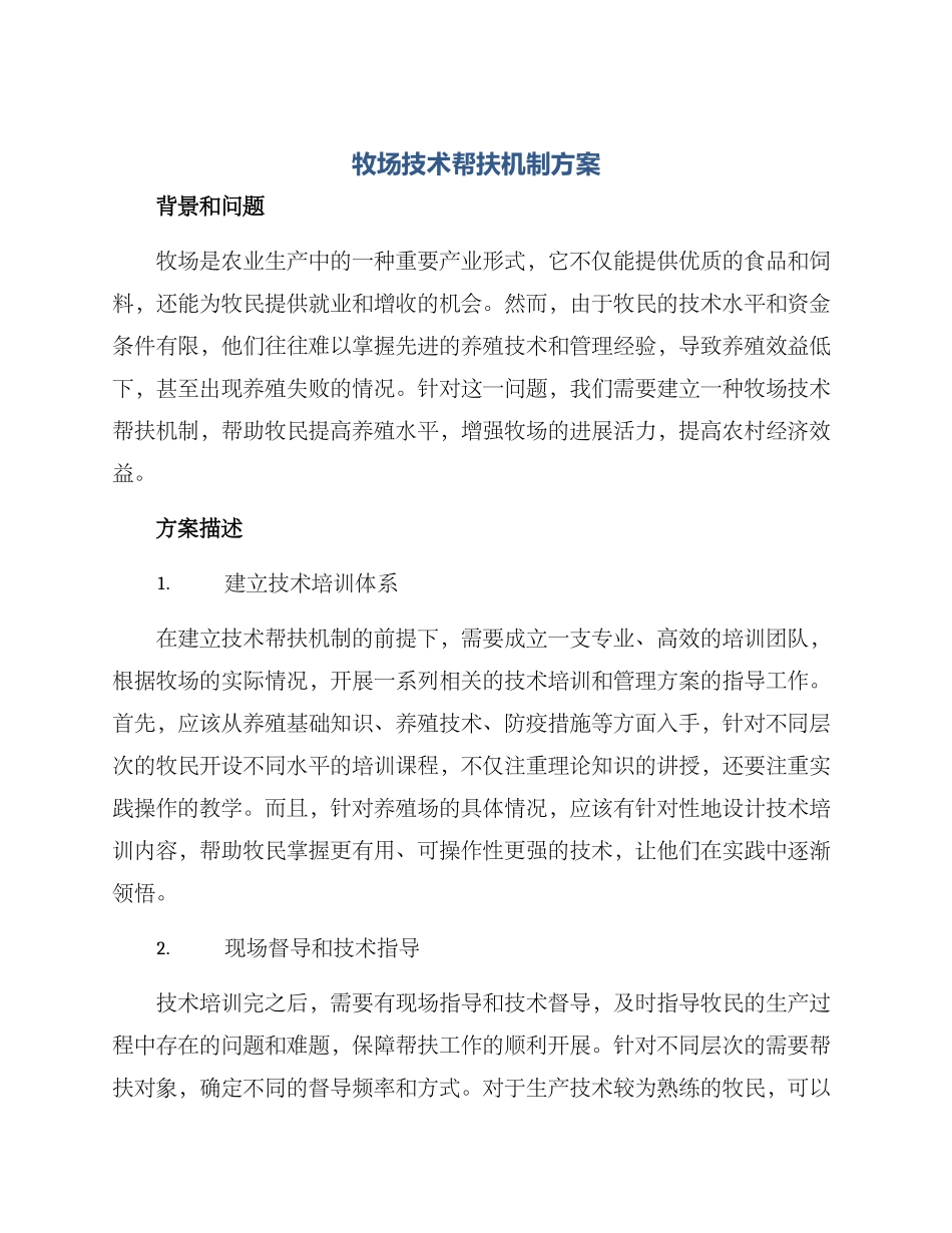 牧场技术帮扶机制方案_第1页
