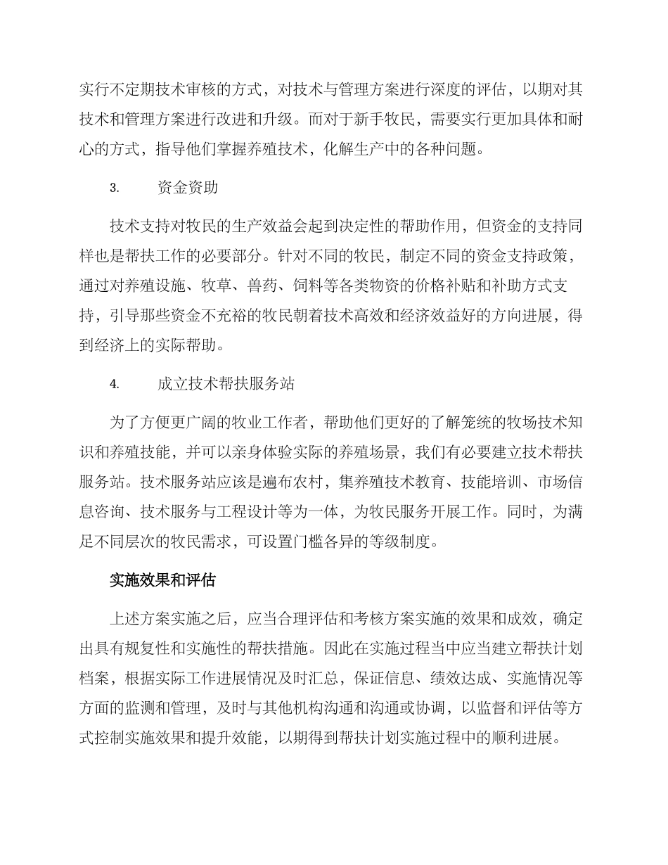 牧场技术帮扶机制方案_第2页