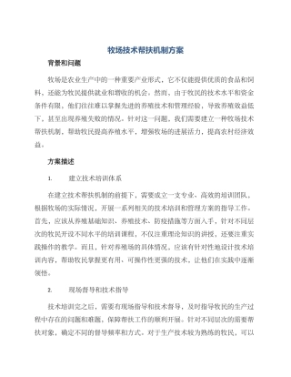 牧场技术帮扶机制方案