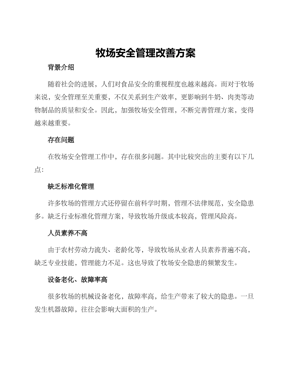 牧场安全管理改善方案_第1页