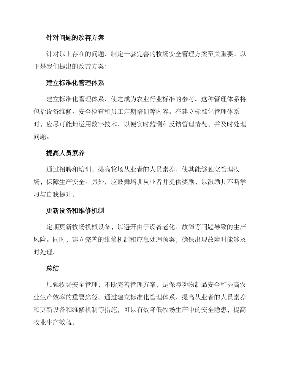 牧场安全管理改善方案_第2页