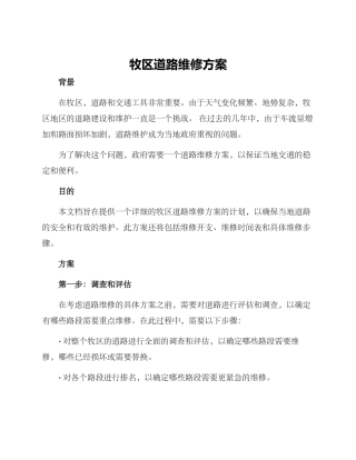 牧区道路维修方案
