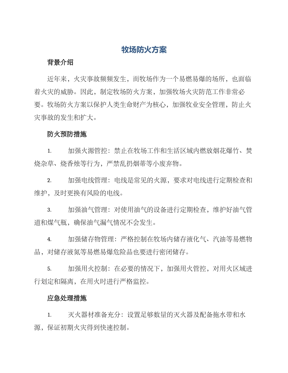 牧场防火方案_第1页