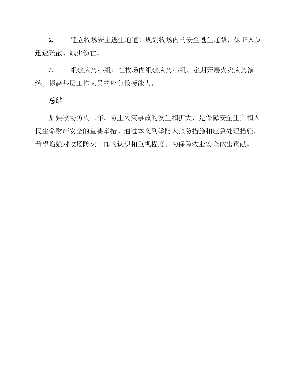 牧场防火方案_第2页