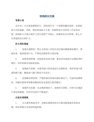 牧场防火方案