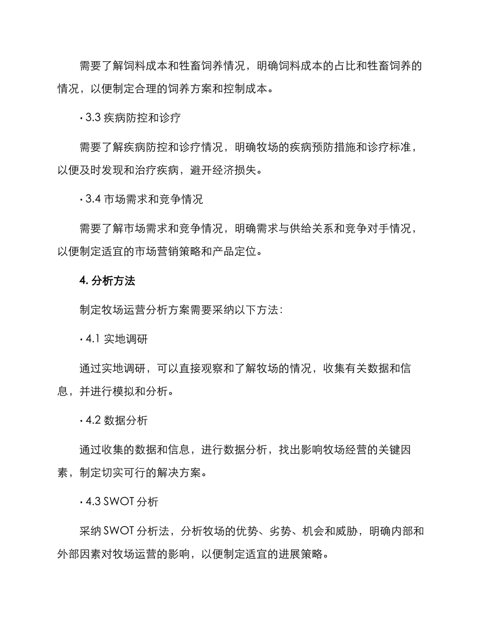牧场运营分析方案_第2页