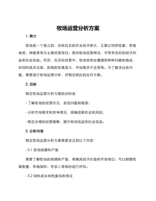 牧场运营分析方案