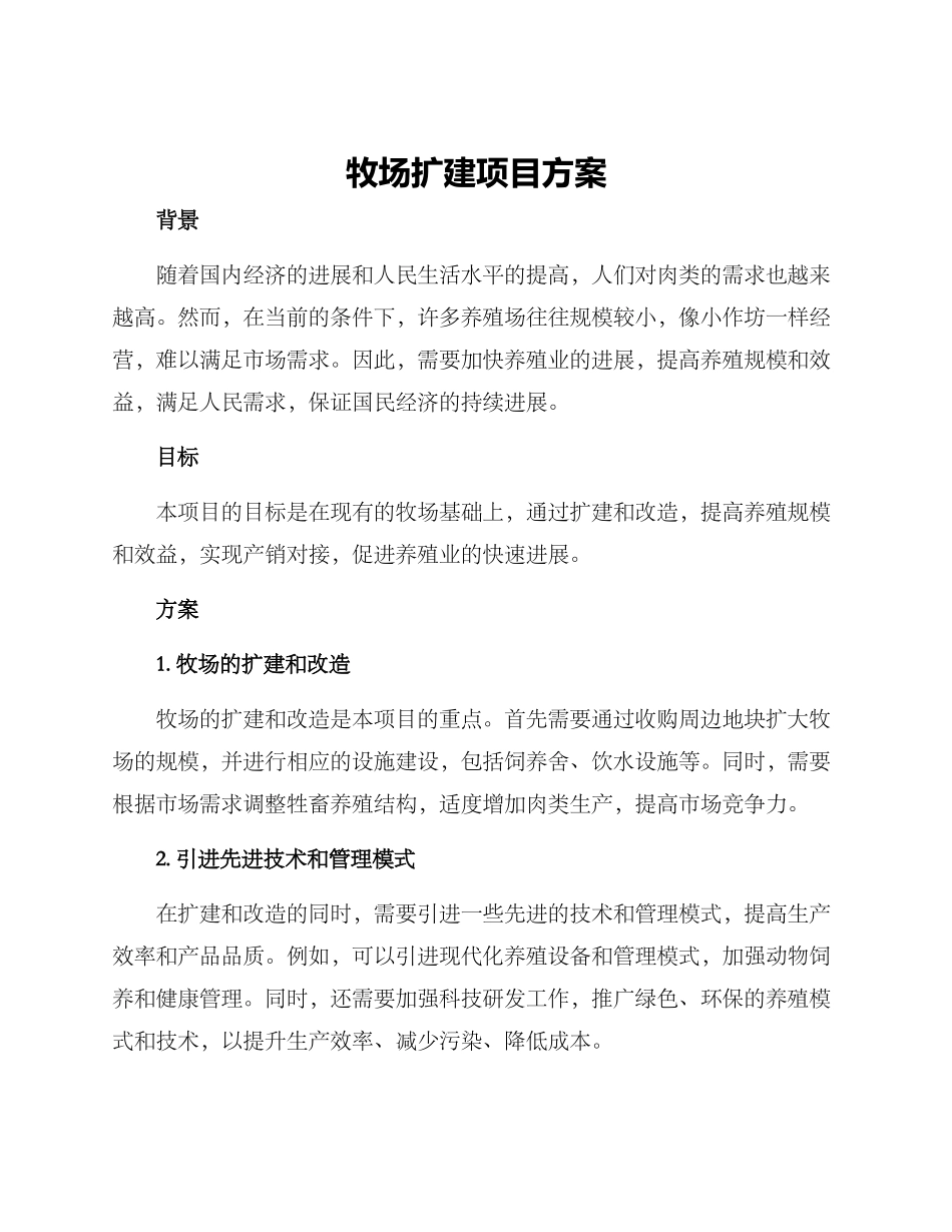 牧场扩建项目方案_第1页