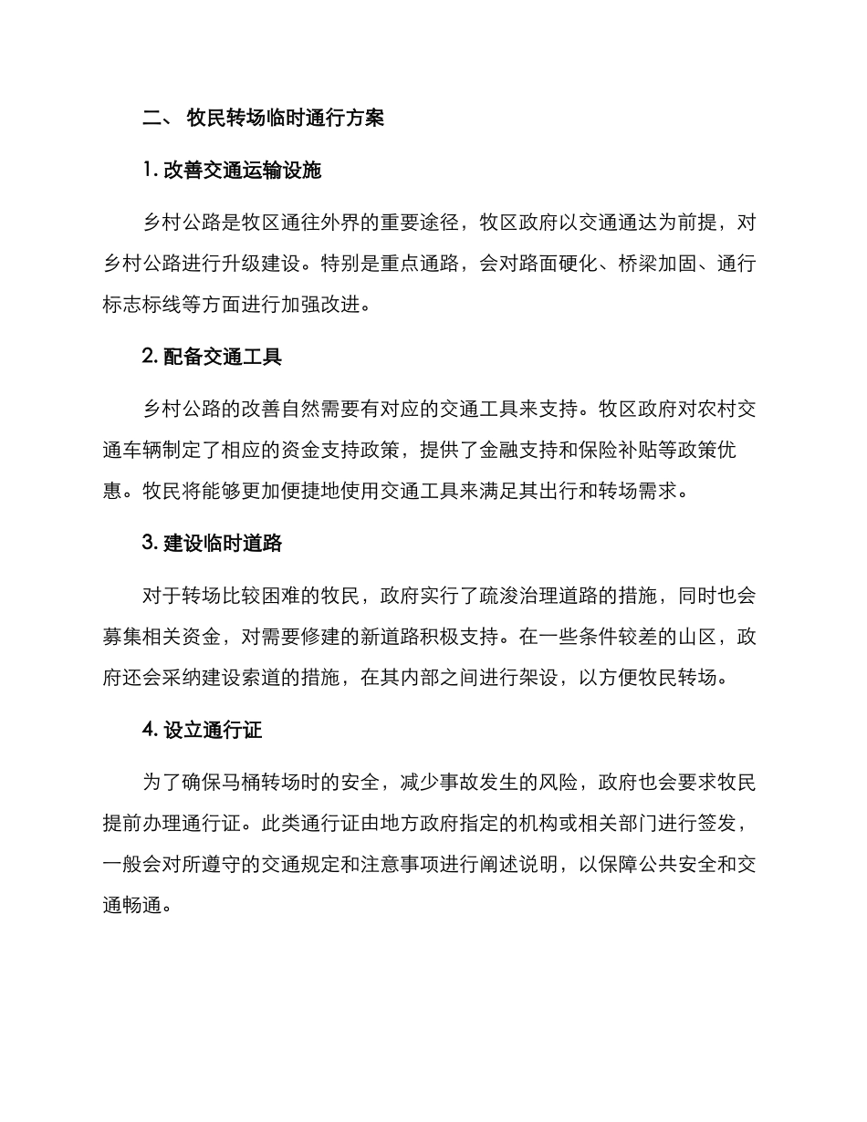 牧民转场临时通行方案_第2页