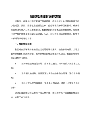 牧民转场临时通行方案