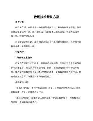 牧场技术帮扶方案