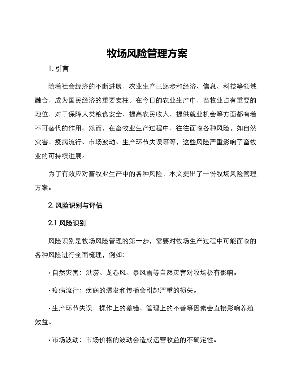 牧场风险管理方案_第1页