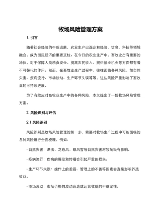 牧场风险管理方案