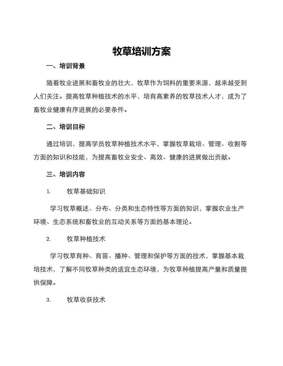 牧草培训方案_第1页