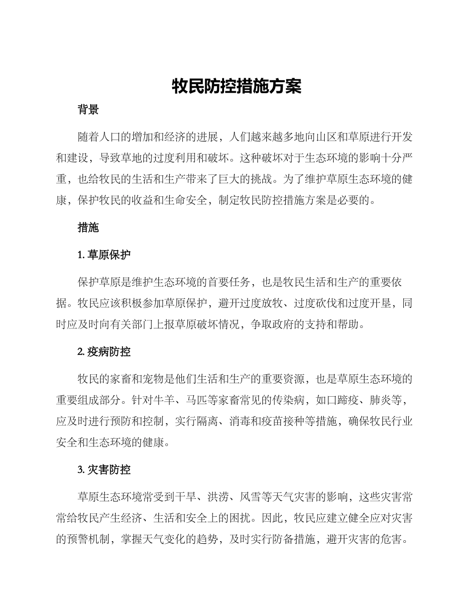 牧民防控措施方案_第1页