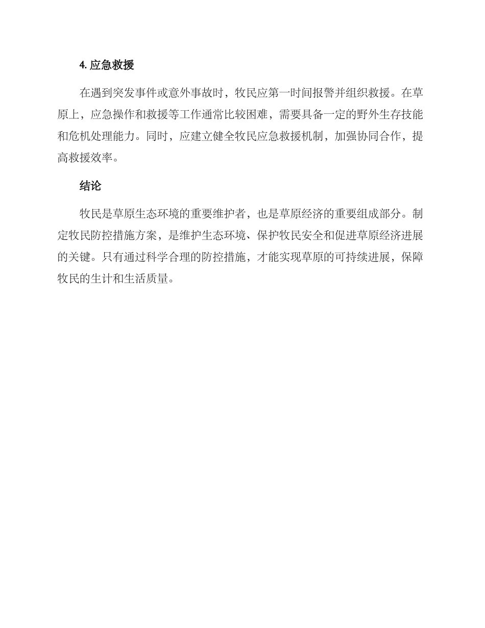 牧民防控措施方案_第2页