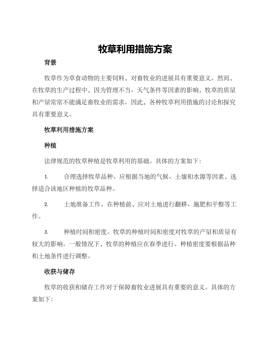 牧草利用措施方案_第1页