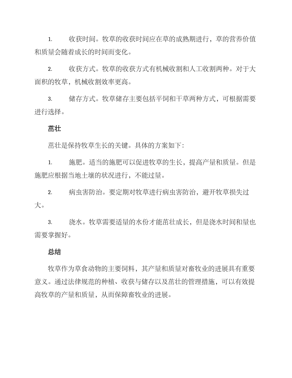 牧草利用措施方案_第2页
