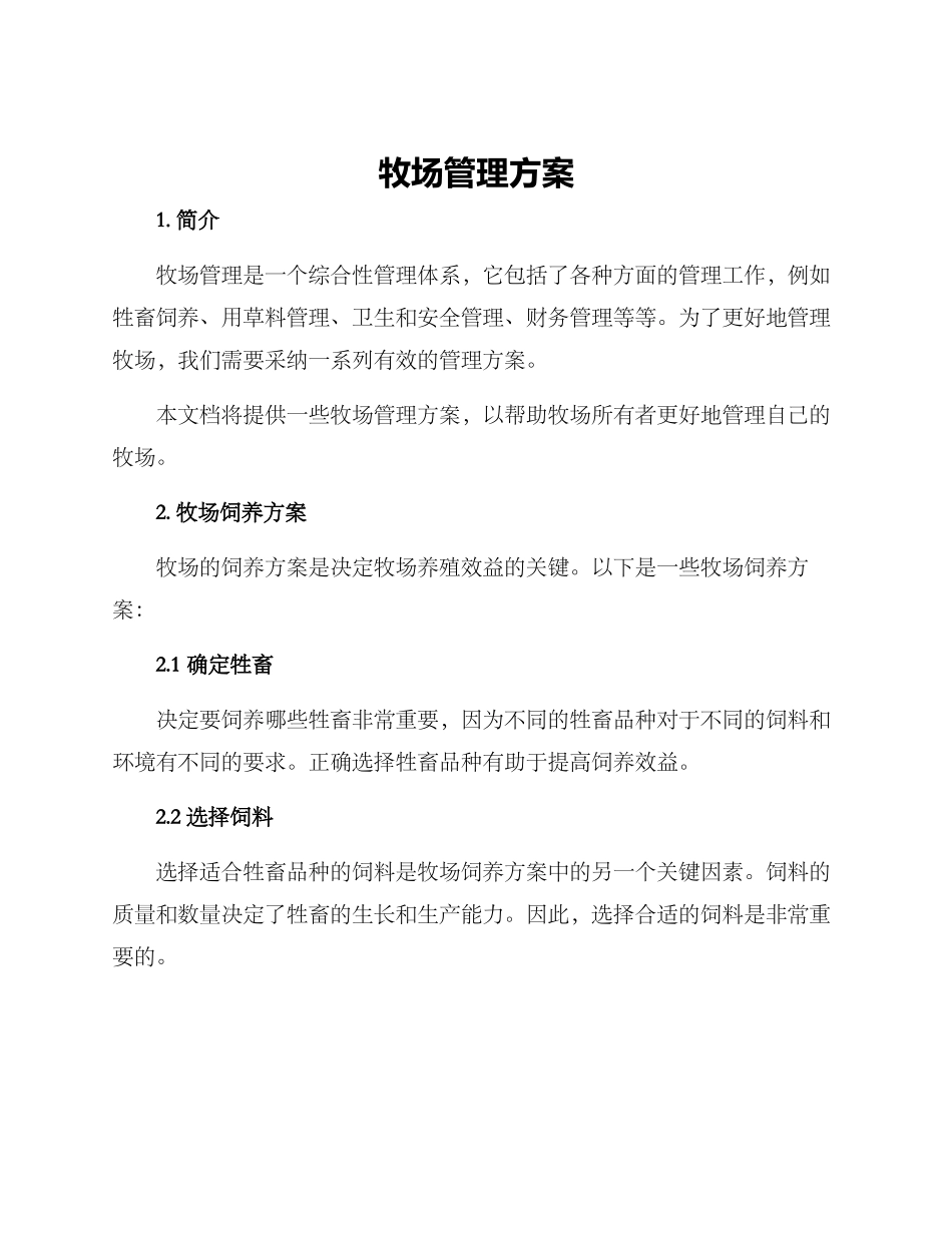 牧场管理方案_第1页